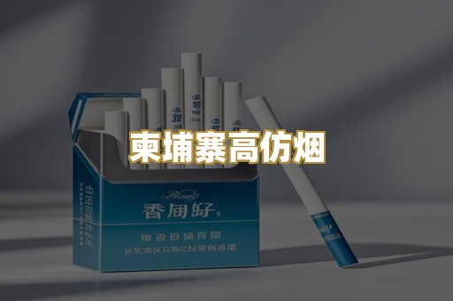 柬埔寨高仿烟