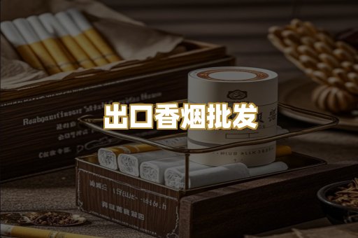 出口香烟批发